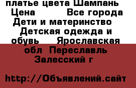 платье цвета Шампань  › Цена ­ 700 - Все города Дети и материнство » Детская одежда и обувь   . Ярославская обл.,Переславль-Залесский г.